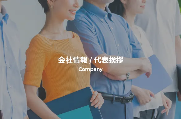 会社情報・代表挨拶